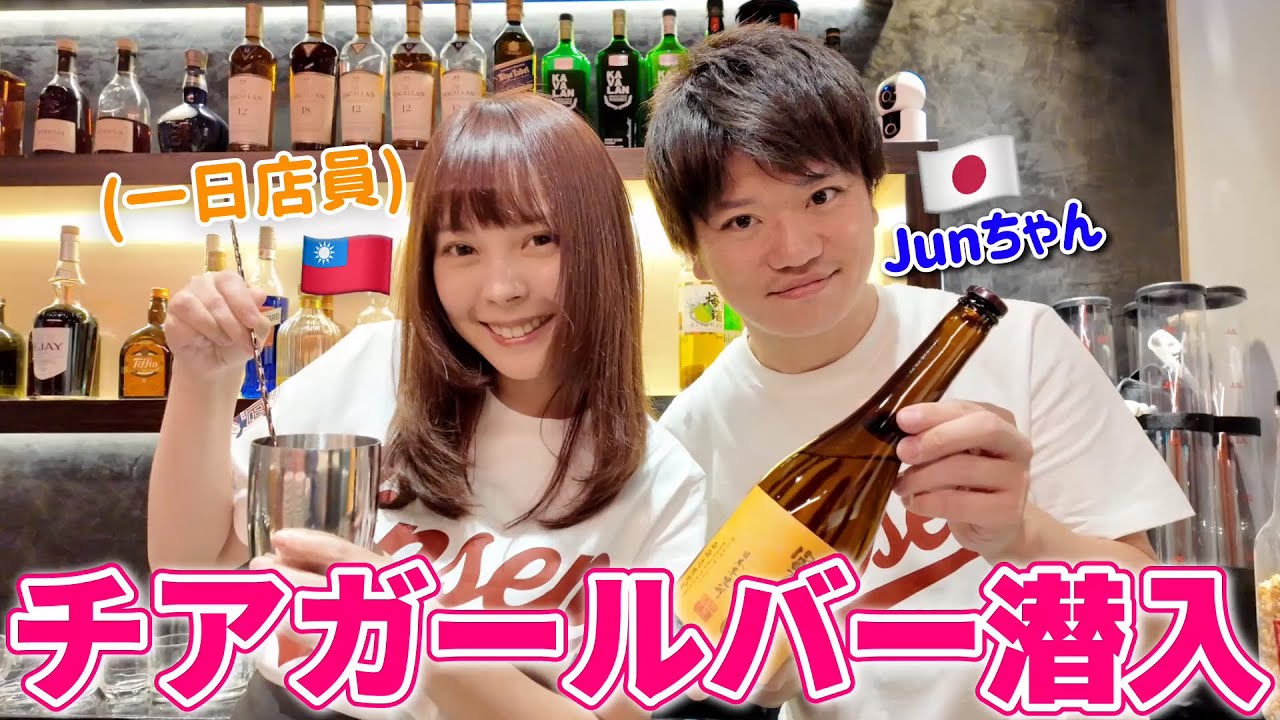 台湾のチアガールバー初体験！一日店員でドキドキ…！@台湾旅行のJUNちゃん🇹🇼