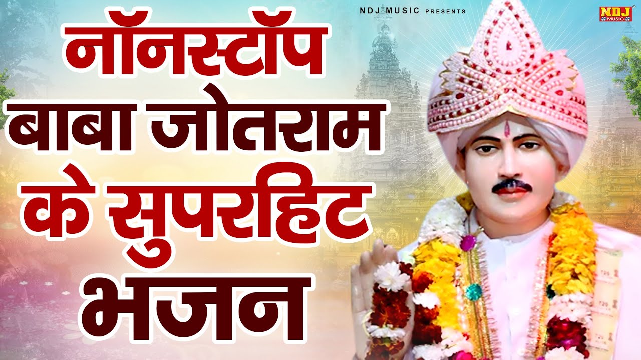 नानस्टॉप बाबा जोतराम के सुपरहिट भजन || Beautiful Jotram Ji Bhajan || Latest Bhakti Bhajan 2026