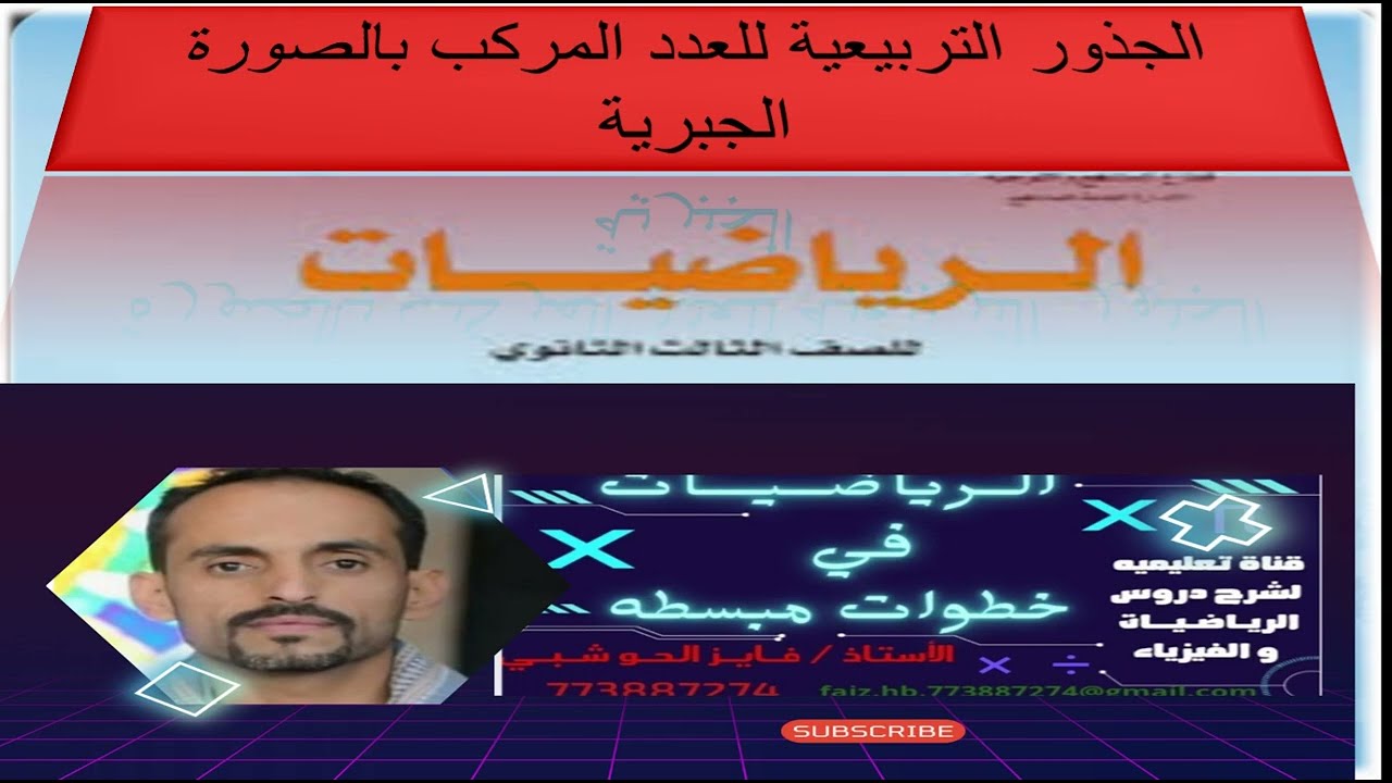شرح الجذور التربيعية للعدد المركب بالصورة الجبرية  إيجاد الجذر التربيعي للأعداد المركبة خطوة بخطوة