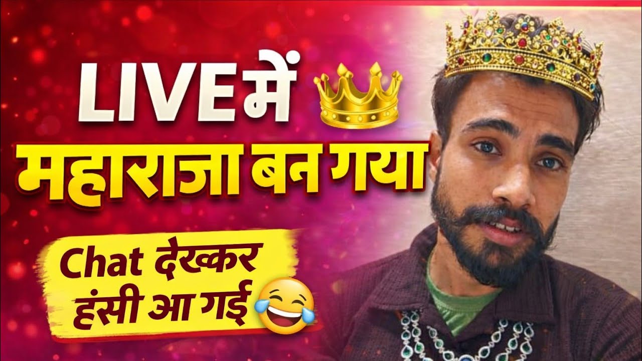 Live chat में महाराजा बन गया आज तो 🤗 🤴 👑 🤗