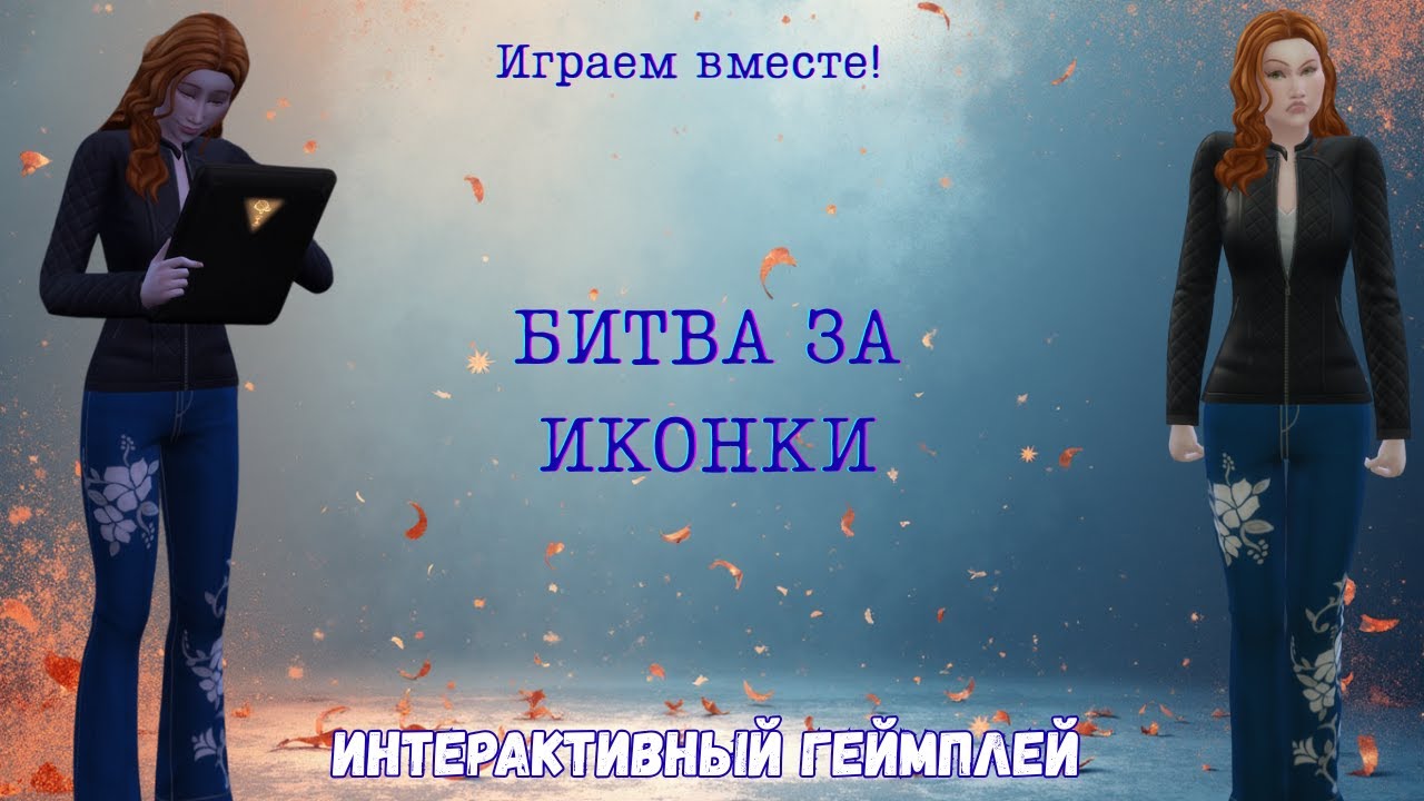 Битва за иконки | Интерактивный геймплей | SIMS4