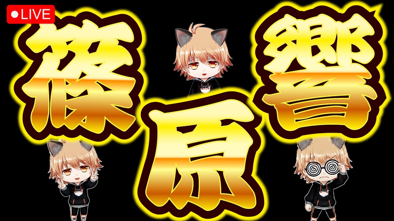 本日（2月23日祝）は篠原響が世にバレた日です。