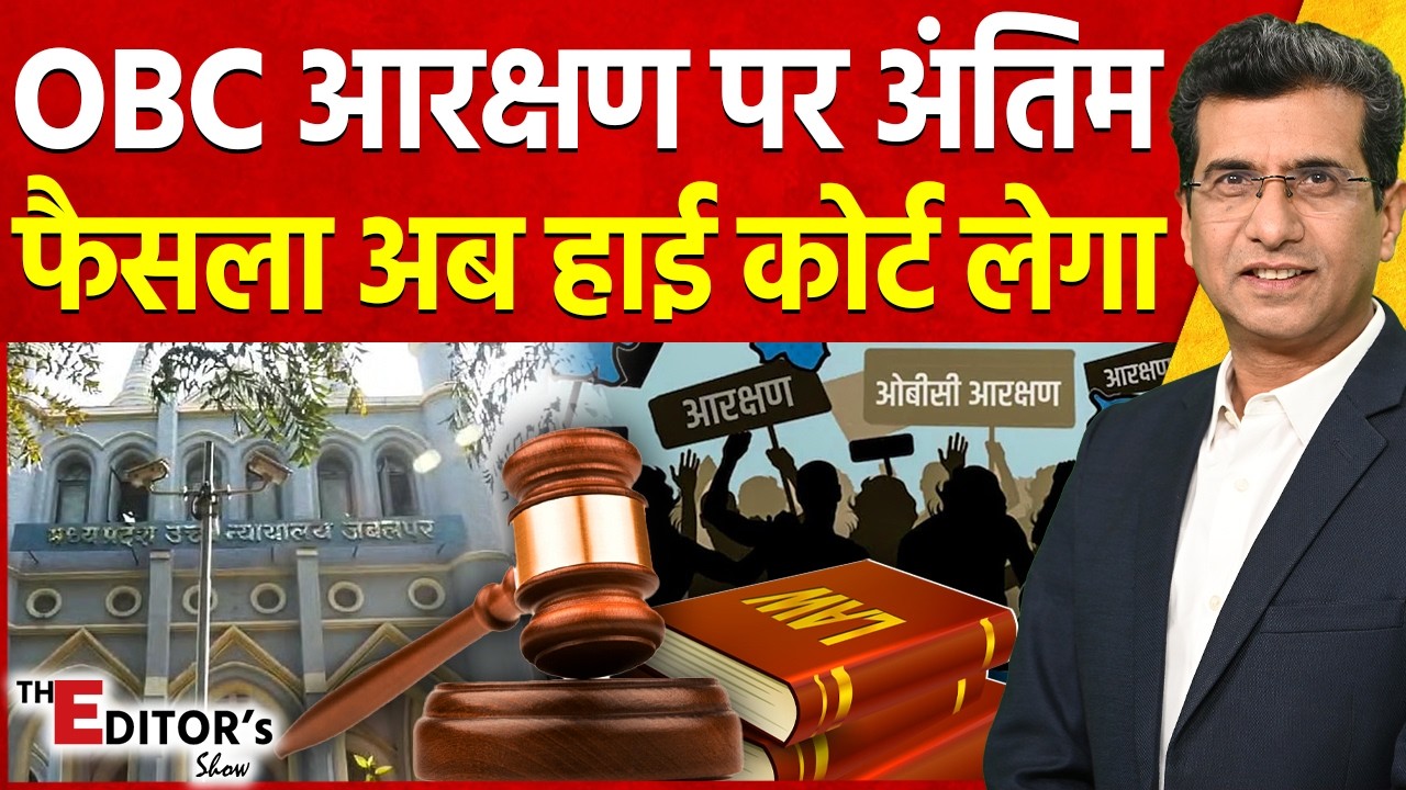 The Editor's Show: OBC आरक्षण पर अंतिम फैसला अब High Court लेगा | 27%  OBC reservation