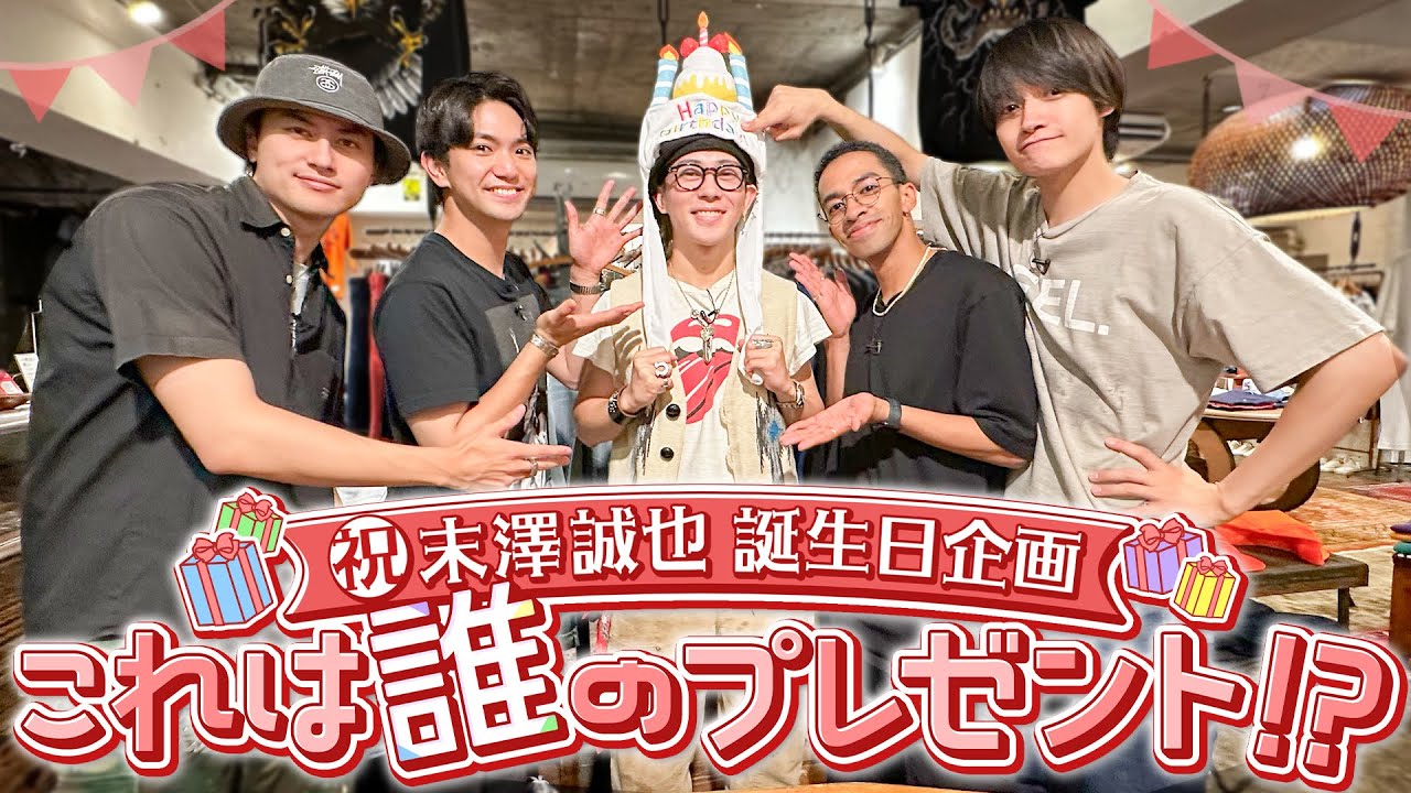 Aぇ! group【㊗️末澤の誕生日】古着屋さんで必殺コーデをプレゼント🎁