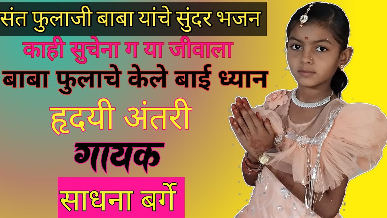 काही सुचेना ग या जिवा बाबा फुलाचे केले बाई ध्यान ह्र्दयी (भजनी मंडळ दुधगांव) ध्यान केंद्र पिपळगांव