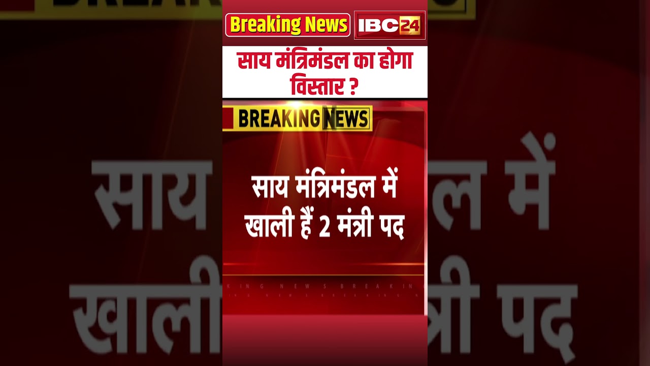 Vishnu Deo Sai Will the Cabinet Be Expanded? #shorts  #cgnews #breakingnews #cmsai #saicabinet
