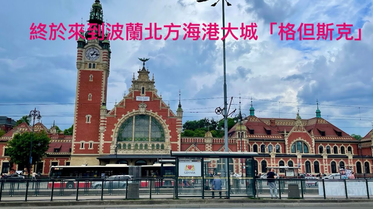 2024出發～波蘭 EP.27前往第六個城市～格但斯克