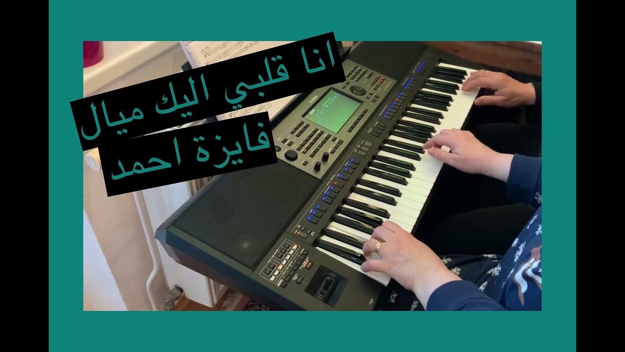انا قلبي اليك ميال / فايزة احمد