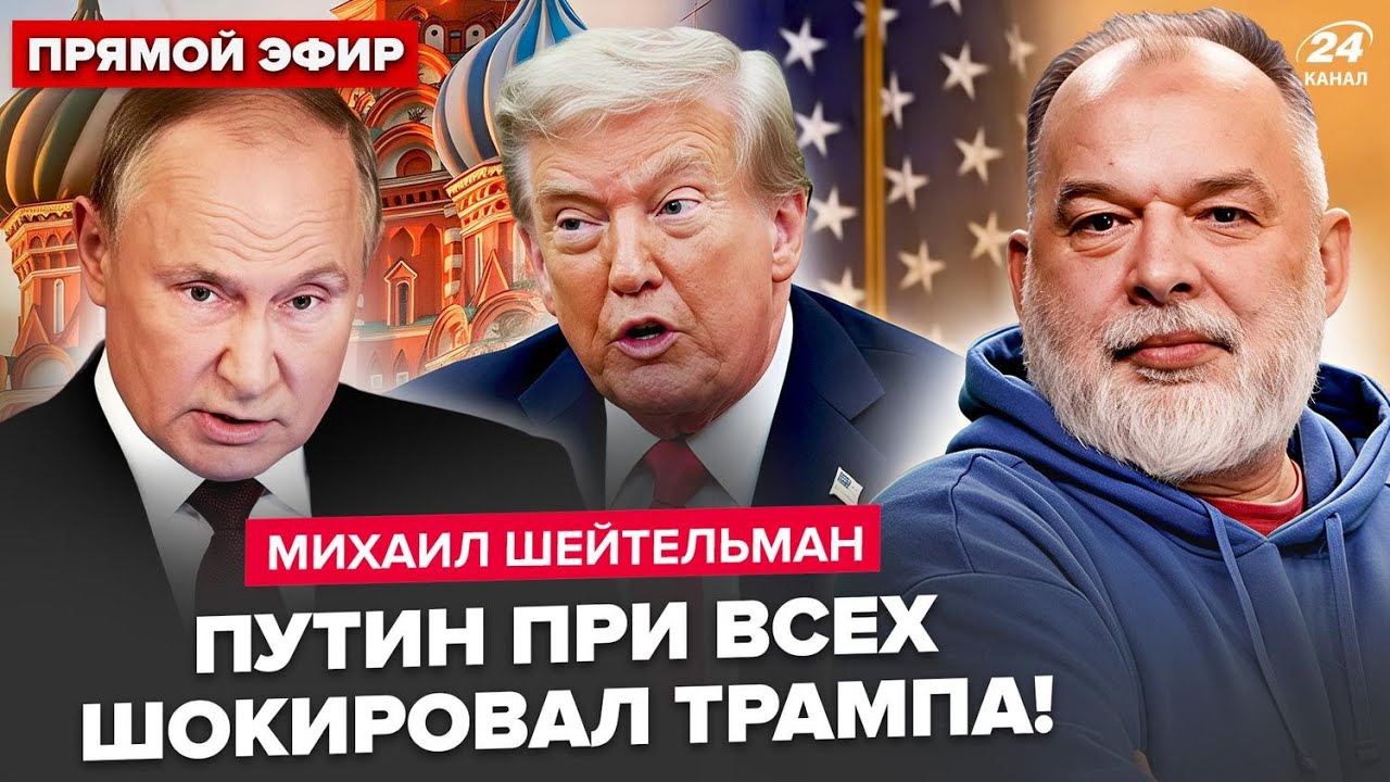 ⚡️ШЕЙТЕЛЬМАН: ПУТИН ЖЁСТКО ответил ТРАМПУ по Украине! ВАШИНГТОН в СТУПОРЕ. За ЗЕЛЕНСКОГО ВСТУПИЛИСЬ