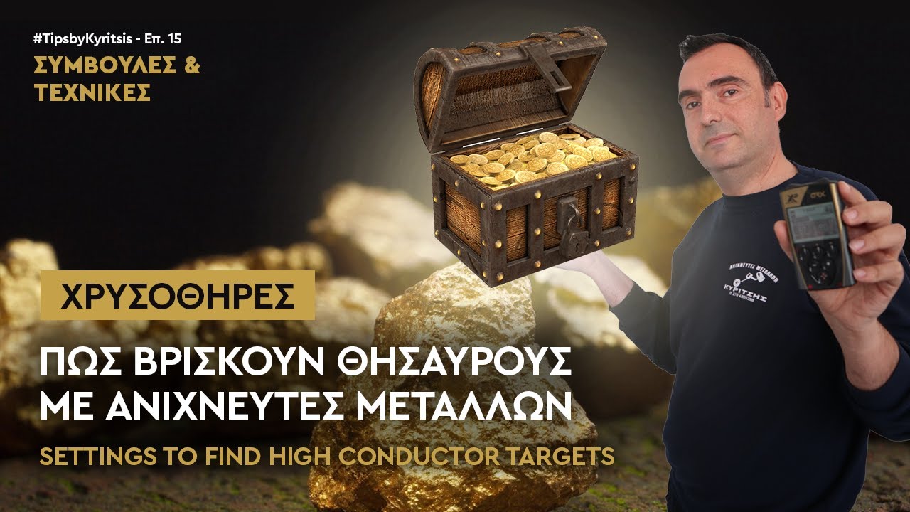 ΧΡΥΣΟΘΗΡΕΣ: ΠΩΣ ΒΡΙΣΚΟΥΝ ΘΗΣΑΥΡΟΥΣ ΜΕ ΑΝΙΧΝΕΥΤΕΣ ΜΕΤΑΛΛΩΝ. SETTINGS TO FIND HIGH CONDUCTOR TARGETS