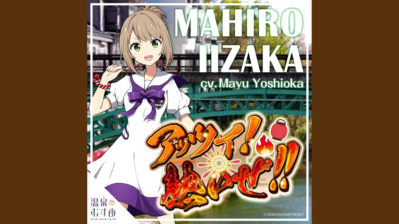 アッツイ！熱いぜ！！