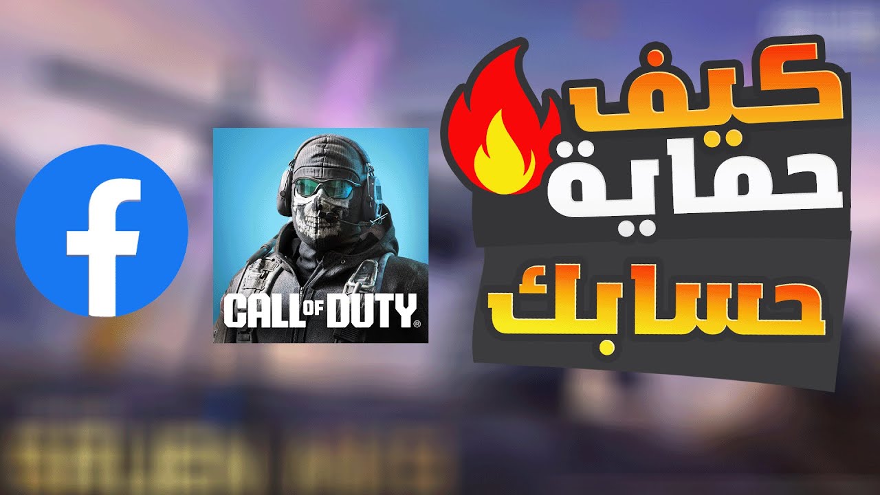 شرح كيفية تغيير كلمة السر فيسبوك  للعبة كود موبايل 