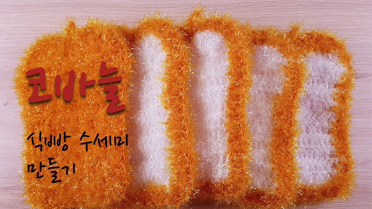 [CROCHET] 식빵 수세미 만들기 !!