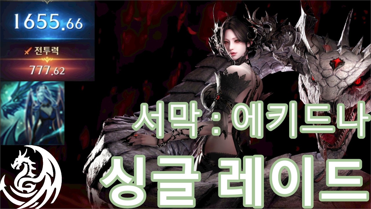 드레드 가디언나이트2 싱글 서막 레이드 풀영상 2월 셋째주