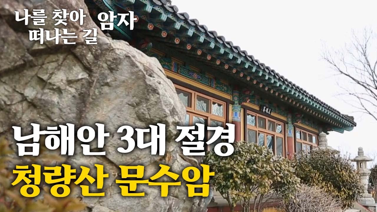남해안 3대 절경의 하나인 청량산 문수암 [나를 찾아 떠나는 길, 암자]