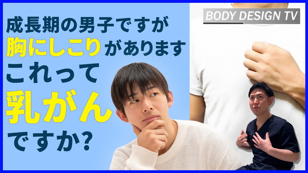 ［男なのに胸にしこりが!?］成長期特有の胸のお悩み｜vol.461【ボディデザインTV】