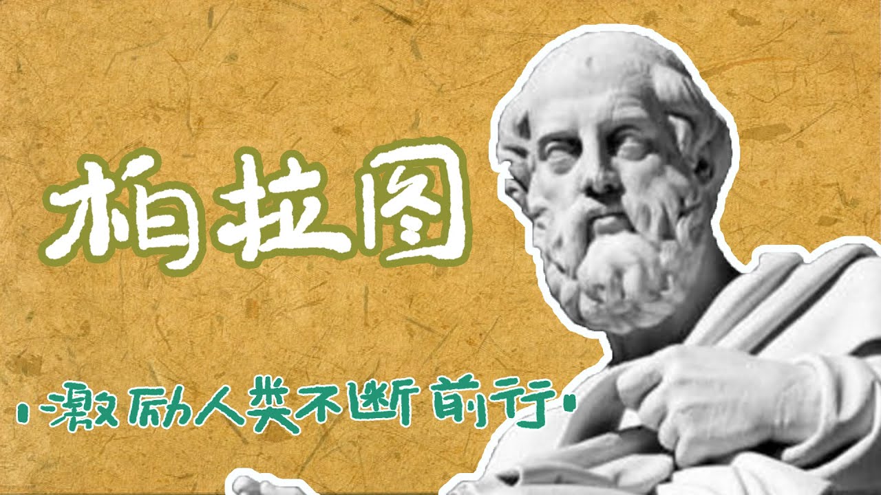 洞穴喻--柏拉圖如何激勵我們不斷前行？【西方哲學】