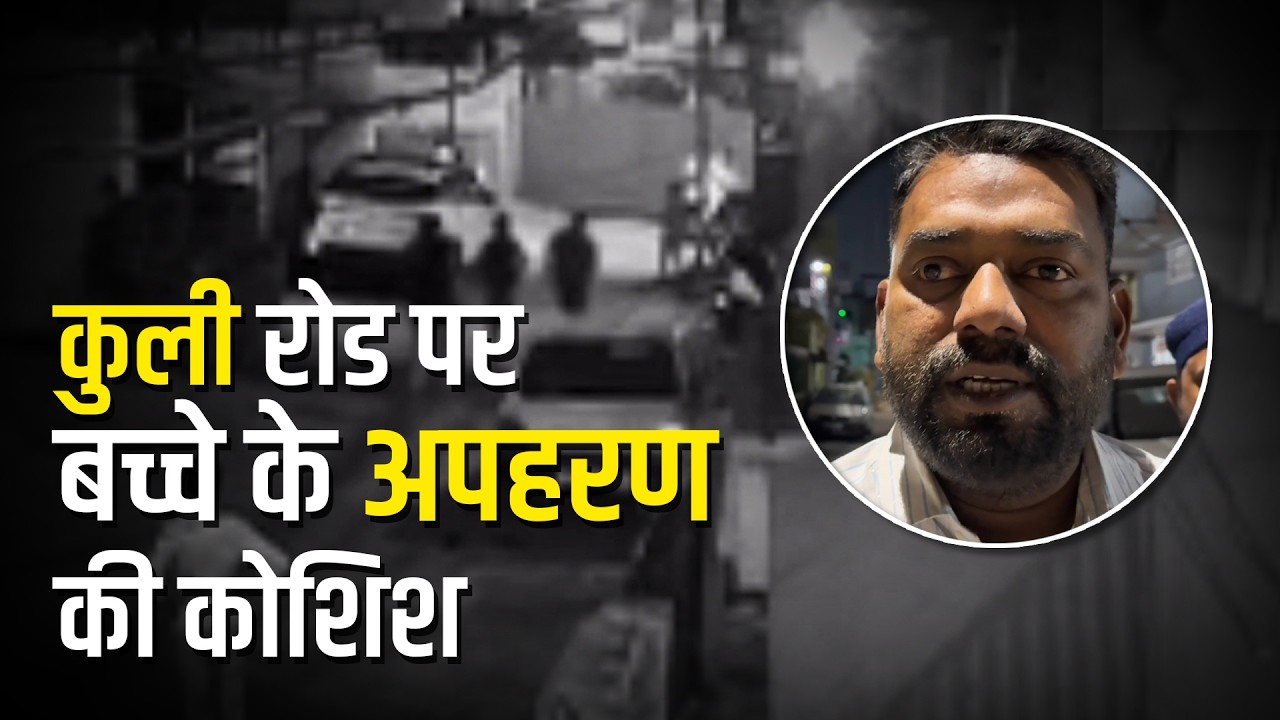 जमशेदपुर के आजादनगर थाना अंतर्गत कुली रोड में बच्चे के नाकाम अपहरण का मामला आया सामने 
