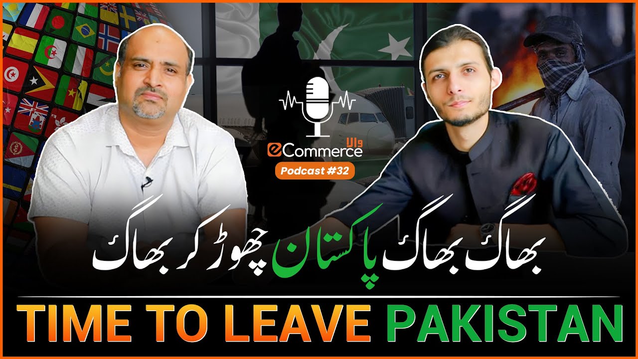 !بھاگ! بھاگ! پاکستان چھوڑ کر بھاگ  | Time to leave Pakistan 😱