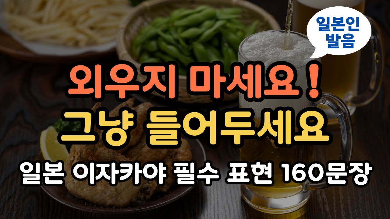【일본인 발음】이자카야에서 자주 쓰는 일본어 160문장｜일본어 듣기 훈련