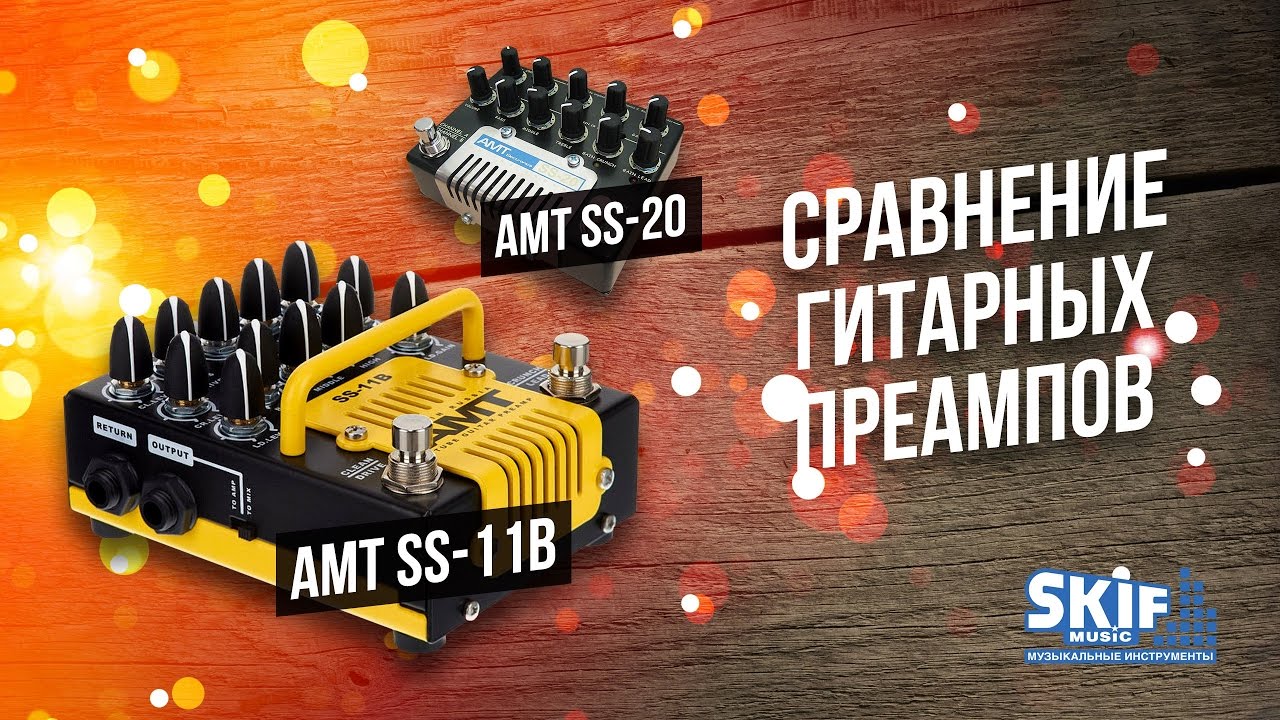 Сравнение гитарных преампов AMT SS-20 и AMT SS-11B l SKIFMUSIC.RU