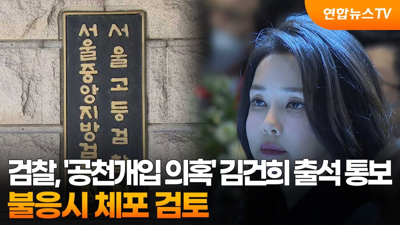 검찰, '공천개입 의혹' 김건희 출석 통보…불응시 체포 검토 / 연합뉴스TV (YonhapnewsTV)