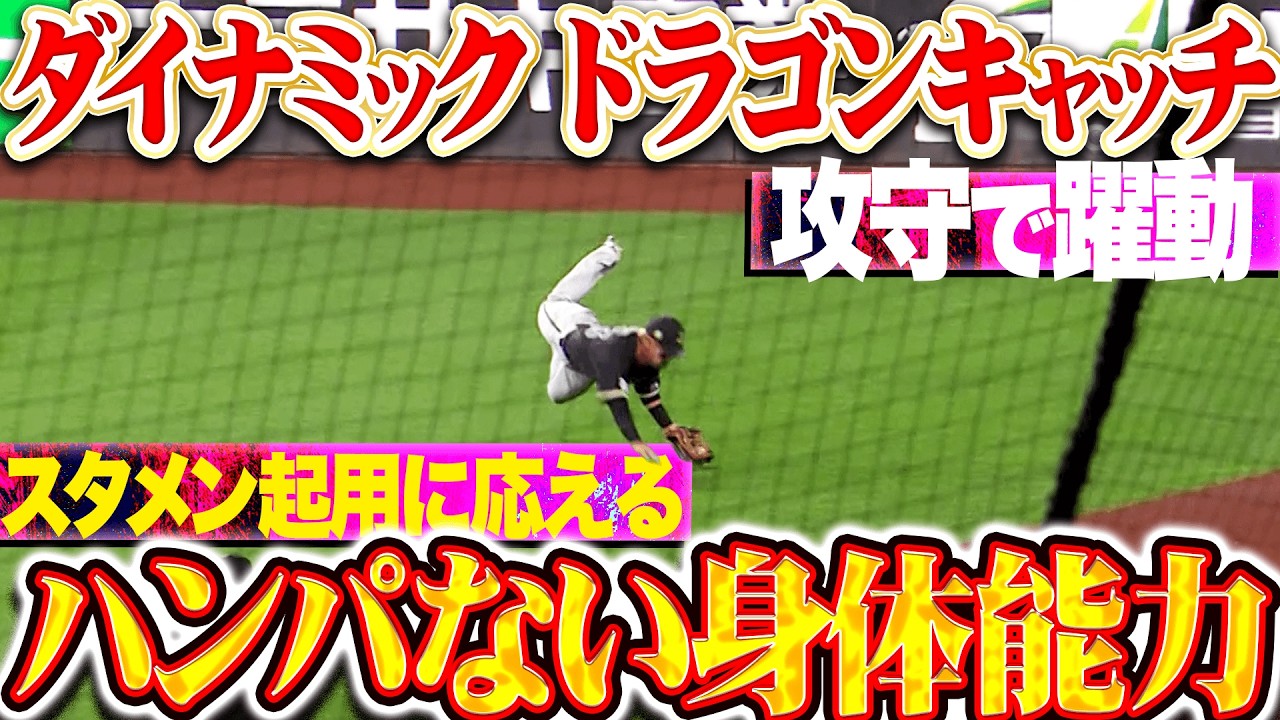 【スタメン起用に応える】杉澤龍『価値あるマルチ安打に&hellip;驚愕のスーパードラゴンキャッチで輝く存在感!!』