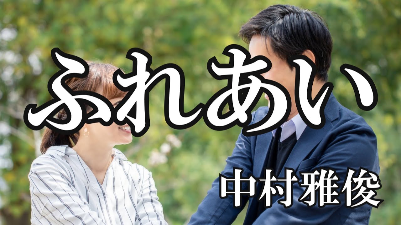 ふれあい / 中村雅俊 (歌詞入り)