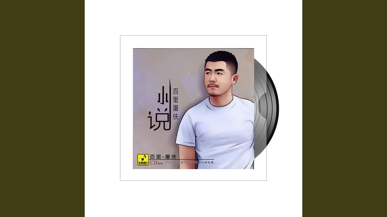 小说