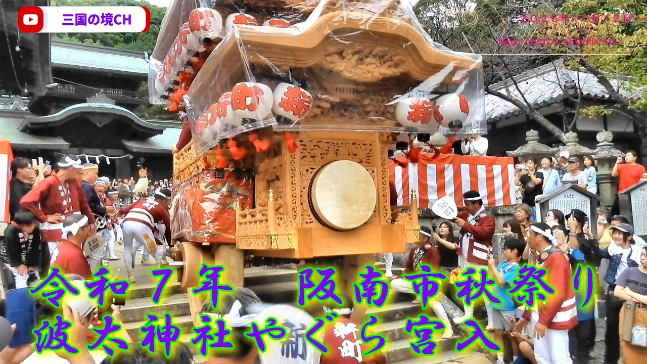 【令和7年 阪南市秋祭り】波太神社やぐら宮入｜迫力の宮入シーン（2025年10月12日）