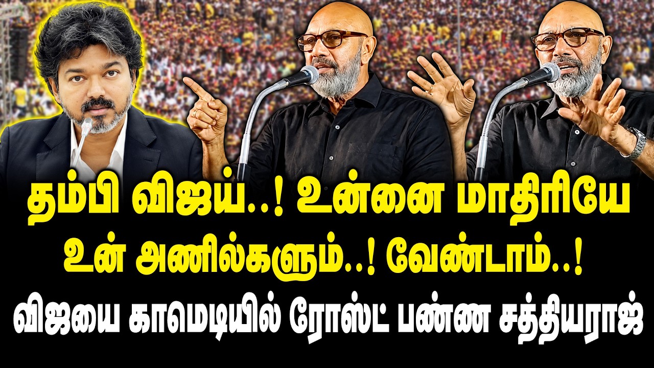 விஜயை காமெடியில் ரோஸ்ட் பண்ண சத்தியராஜ் | Sathyaraj Speech On Vijay | DMK | MK Stalin | TVK