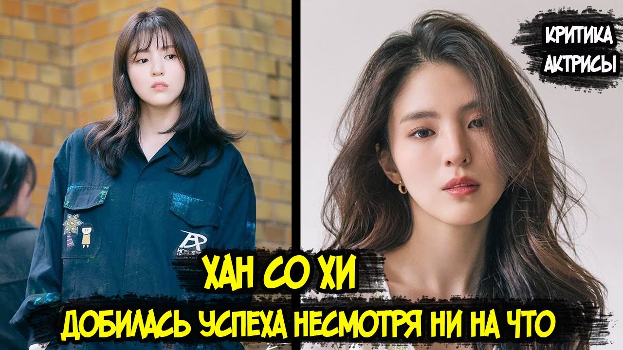 Хан Со Хи. 