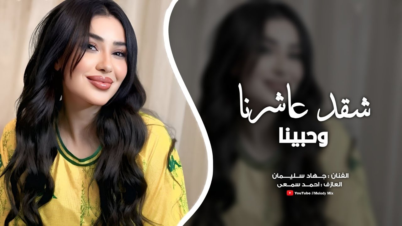شقد عاشرنا وحبينا بس رجعنا حنينا - طرب واستكنان | جهاد سليمان ترند تيك توك مطلوب جدا 2026