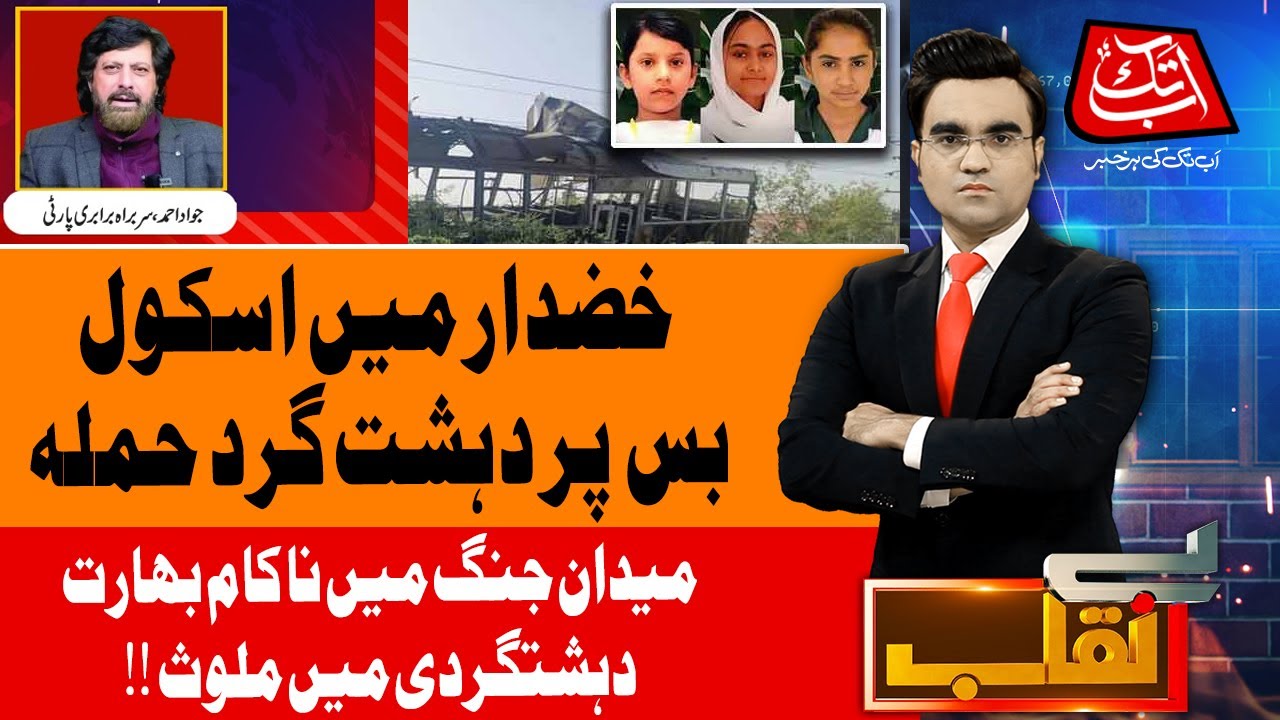 Explosion on School Bus in Khuzdar | Benaqab | 21st May 2025 | AbbTakk News