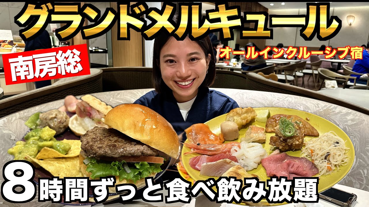 【食べ飲み放題】コスパ最強のオールインクルーシブ宿！ 2024年4月オープンのグランドメルキュール南房総を細かく紹介！
