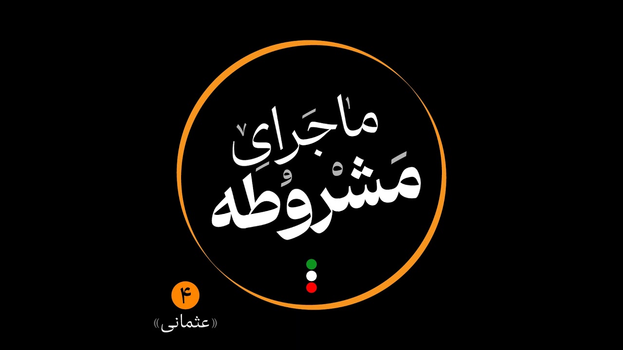 چهارم: عثمانی