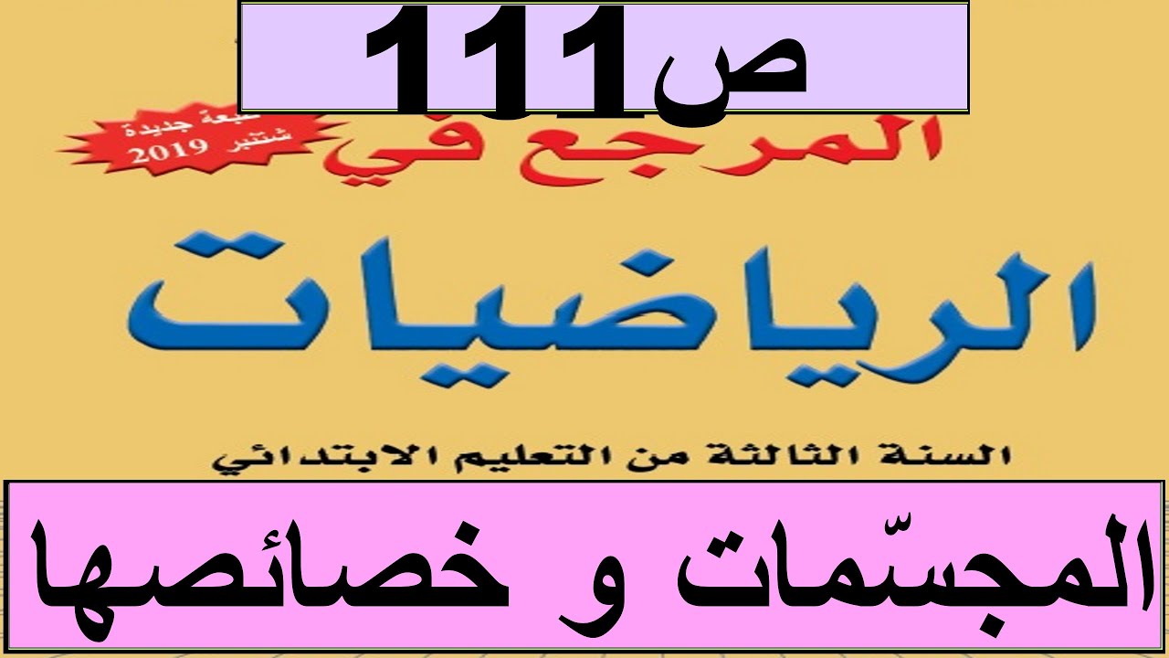 2020 المجسمات و خصائصها ص111 المرجع الرياضيات المستوى الثالث طبعة
