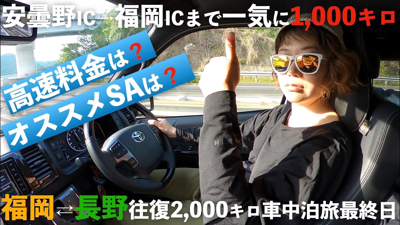 福岡⇄長野往復2,000キロハイエース車中泊旅最終日。安曇野IC→福岡ICまで高速道路を一度も下りずに帰ってみた！気になる高速道路料金、厳選３選オススメサービスエリアのご紹介。