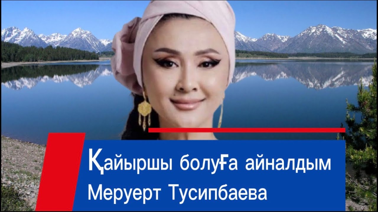 САХНАҒА ЕНДІ ШЫҒА АЛМАЙМЫН. МЕРУЕРТ ТУСУПБАЕВА ТИК ТОКТАН АҚША ТАУЫП ЖҮР. 