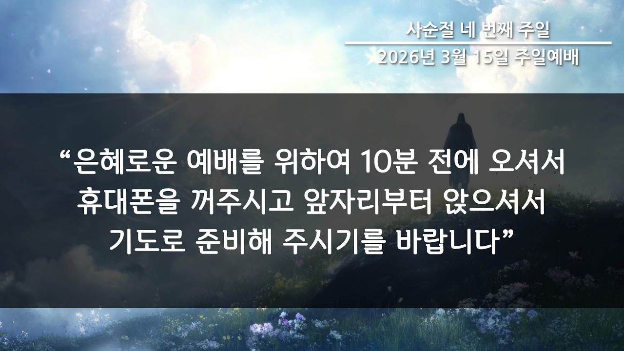 2026년 3월 15일(주일) 3부 예배