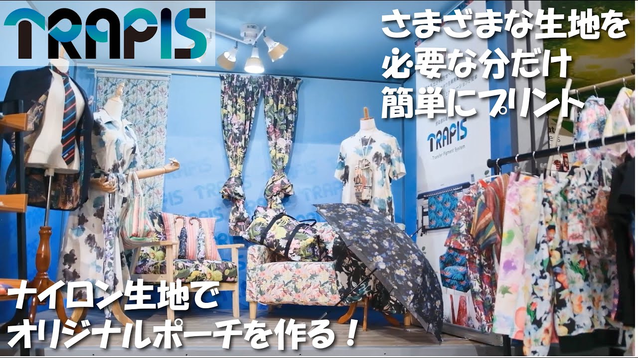 TRAPIS －ナイロンにプリントしてポーチを作る～色々な布を必要な分だけプリント ー Mimaki