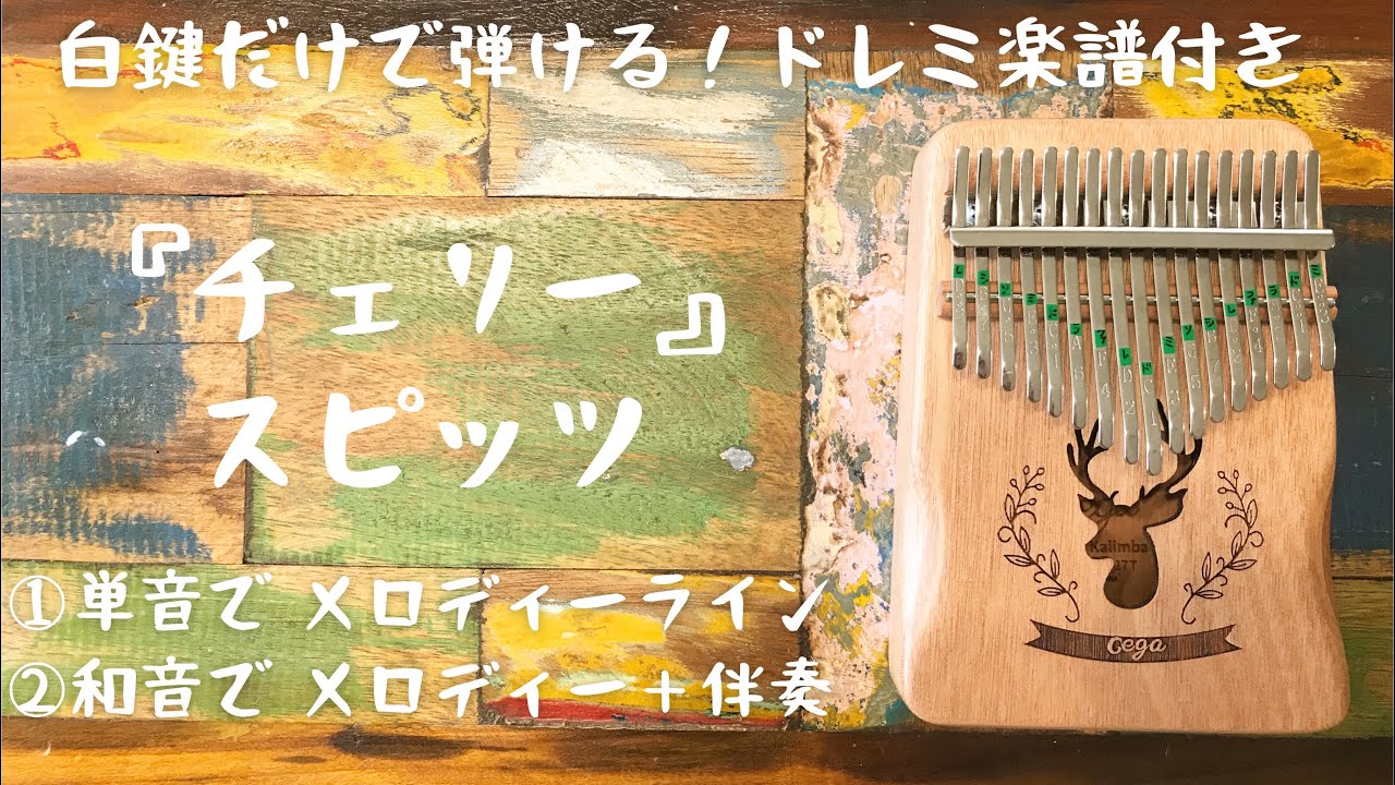 『チェリー』スピッツ♢ カリンバ入門☆ドレミ楽譜付き☆ 白鍵だけ☆kalimba①メロディー②伴奏アレンジ♢Spitz♢JPOP♢名曲