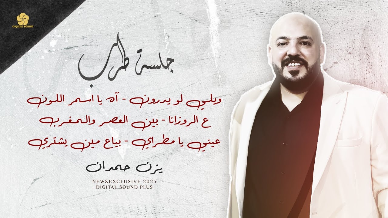 ويلي لو يدرون - آه يا اسمر اللون - ع الروزانا - بين العصر والمغرب - عيني يا مطـراي || يزن حمدان 2025