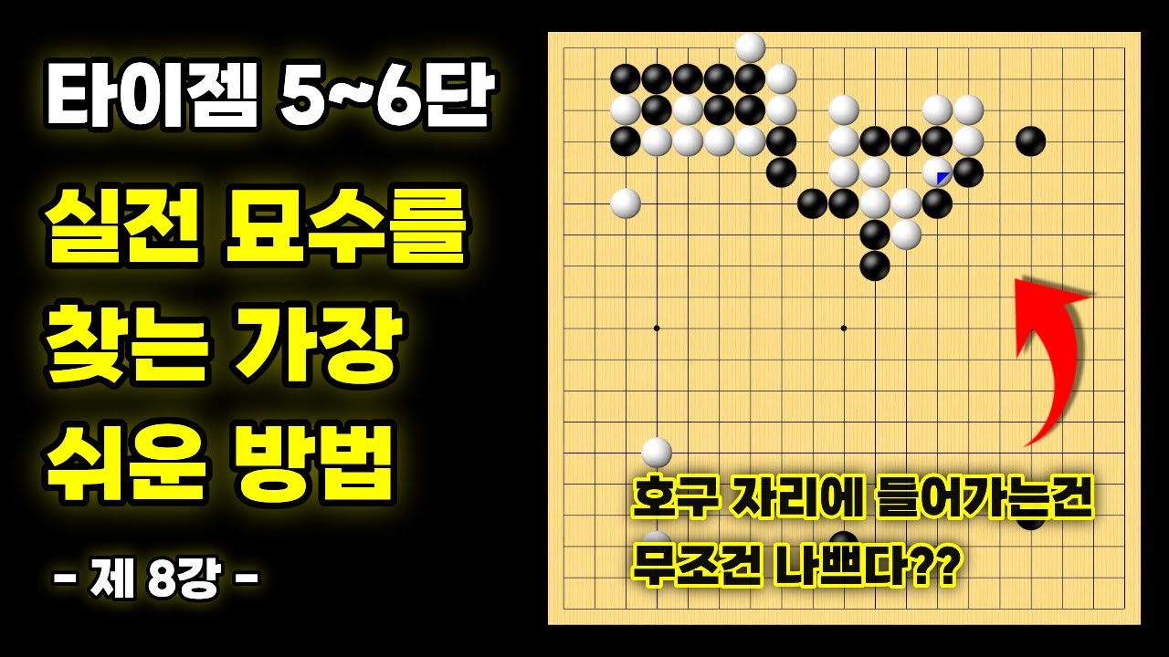 실전 묘수를 찾는 가장 쉬운 방법ㅣ기력 맞춤 실전 강좌 강좌 - 8강 [타이젬 5~6단 필수시청!]