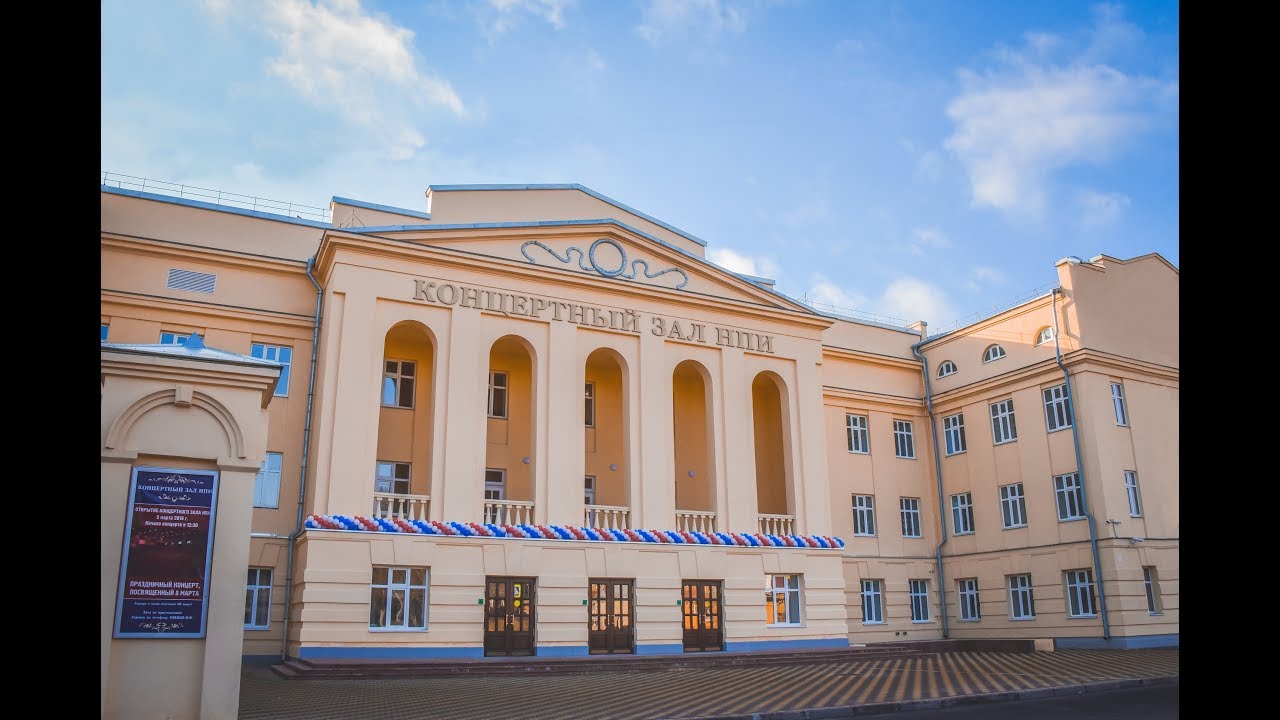 Открытие Концертного зала НПИ