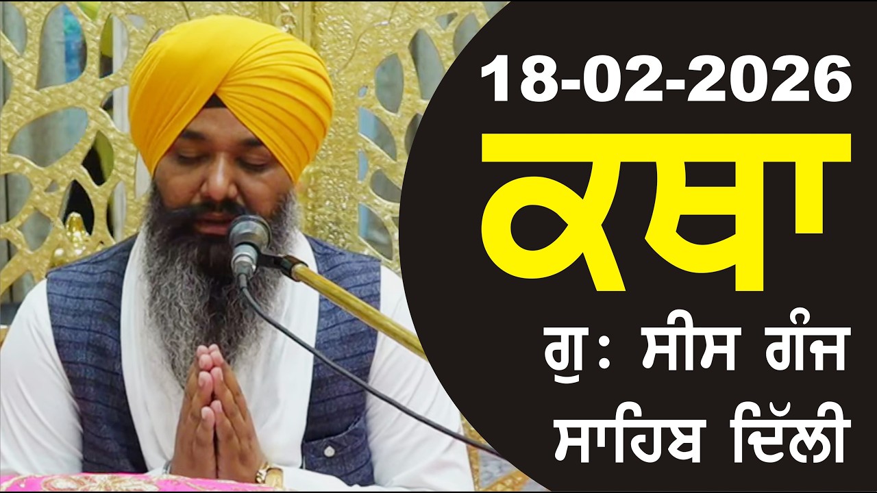 18-02-2026 Katha Gurudwara Sis Ganj Sahib Gurudwara Sis Ganj Sahib Live sis ganj sahib GHSK