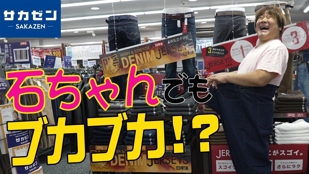 【衝撃！】石ちゃんでもぶかぶかになっちゃう服屋さんがあるらしい・・・！【サカゼン】