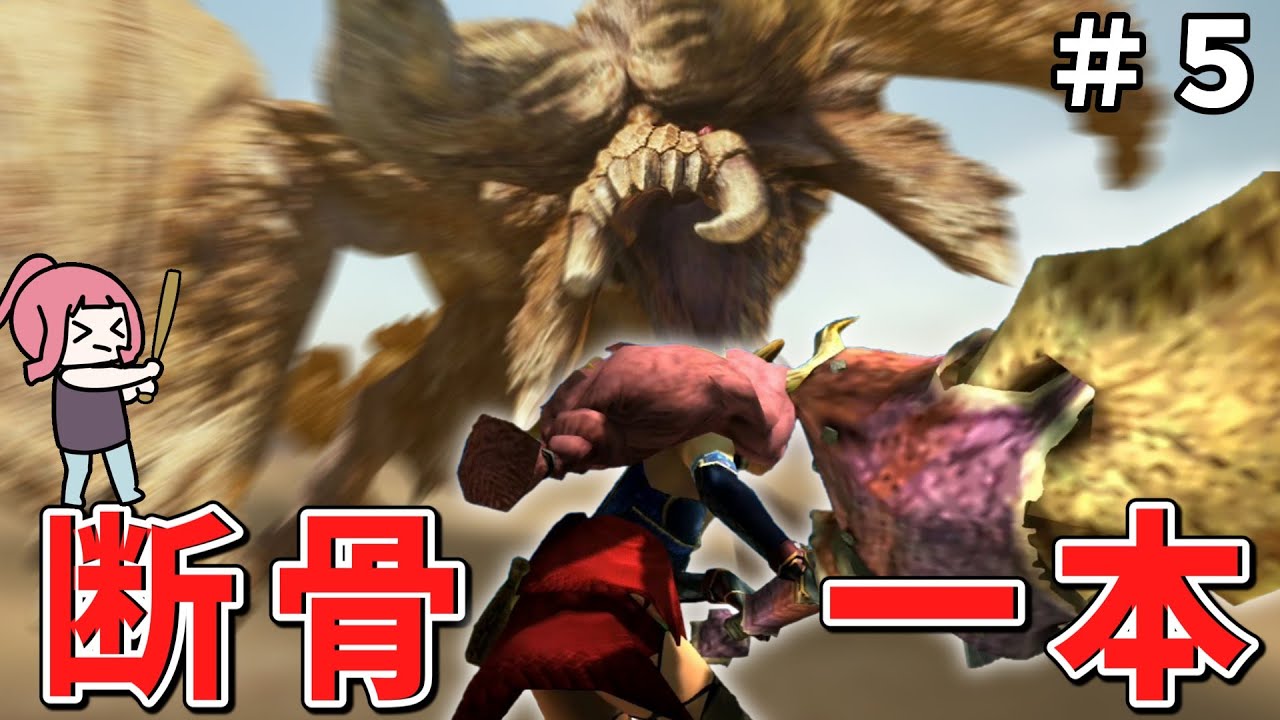 【MHXX】骨だけどやがて最強大剣！ボーンブレイドでサクッと攻略PART5【VOICEROID実況】上位後編