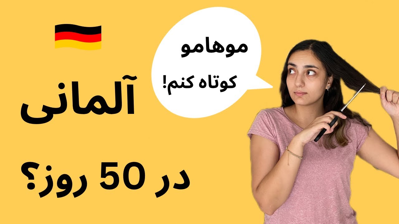 زبان آلمانی در 50 روز با رایا | درس 19