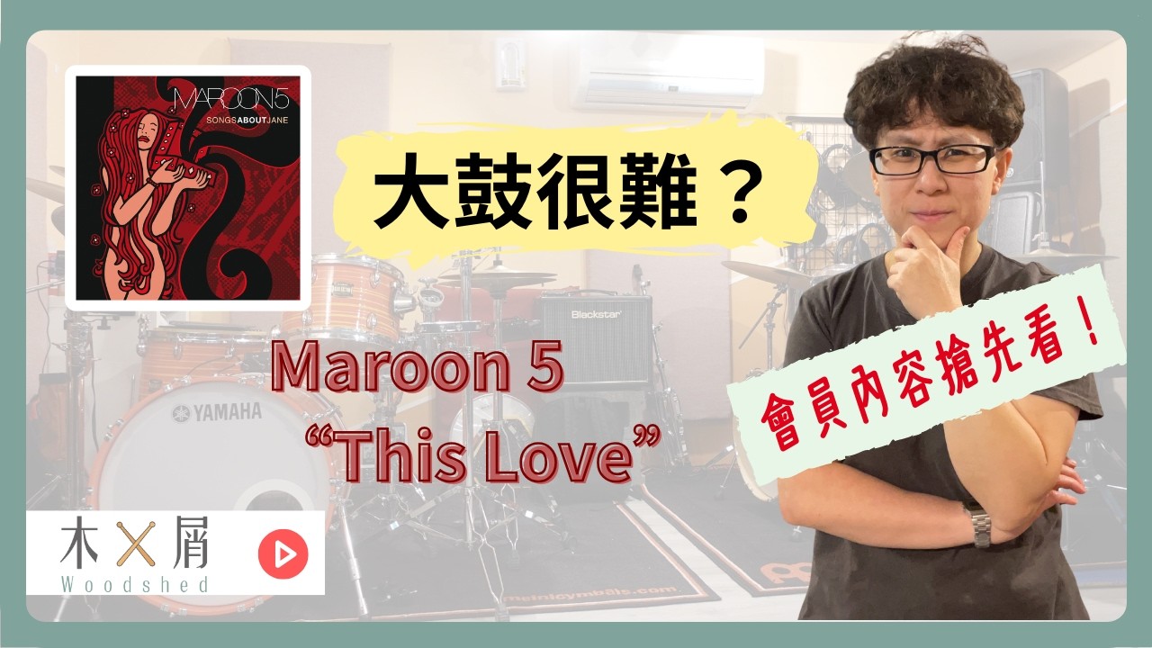 第二堂：Groove 深度剖析 +  3 階段速度帶打練習｜爵士鼓教學｜台北古亭｜木屑爵士鼓工作室